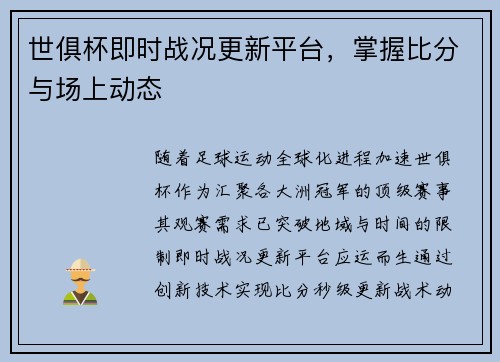 世俱杯即时战况更新平台，掌握比分与场上动态