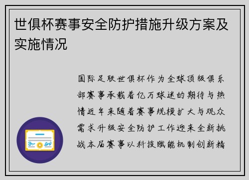 世俱杯赛事安全防护措施升级方案及实施情况