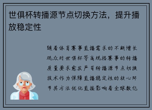 世俱杯转播源节点切换方法，提升播放稳定性