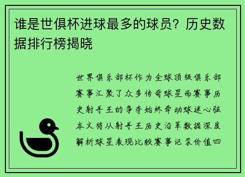 谁是世俱杯进球最多的球员？历史数据排行榜揭晓