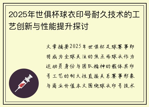 2025年世俱杯球衣印号耐久技术的工艺创新与性能提升探讨