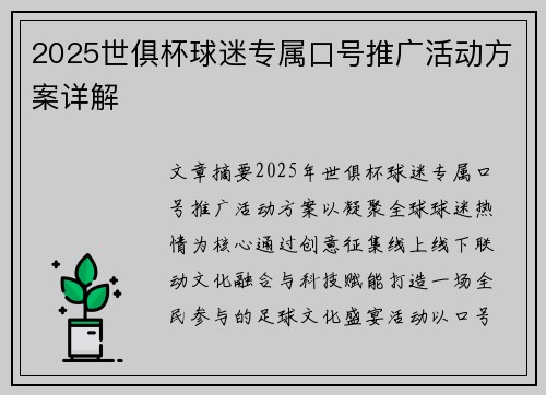 2025世俱杯球迷专属口号推广活动方案详解