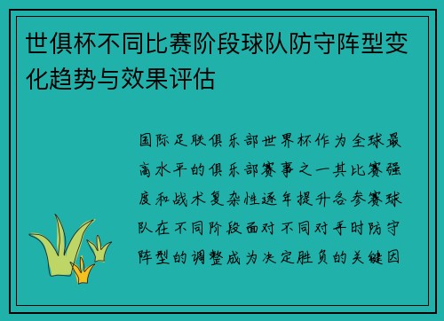 世俱杯不同比赛阶段球队防守阵型变化趋势与效果评估