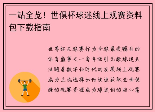 一站全览！世俱杯球迷线上观赛资料包下载指南