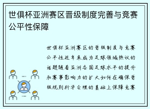 世俱杯亚洲赛区晋级制度完善与竞赛公平性保障
