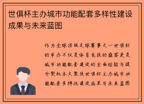 世俱杯主办城市功能配套多样性建设成果与未来蓝图