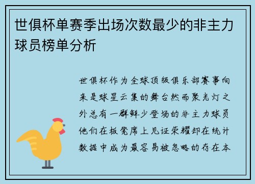 世俱杯单赛季出场次数最少的非主力球员榜单分析