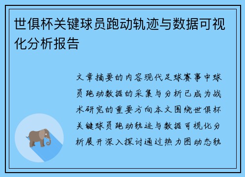 世俱杯关键球员跑动轨迹与数据可视化分析报告