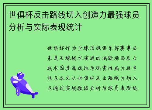 世俱杯反击路线切入创造力最强球员分析与实际表现统计