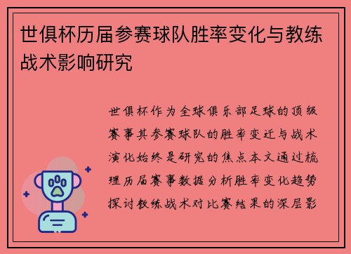 世俱杯历届参赛球队胜率变化与教练战术影响研究