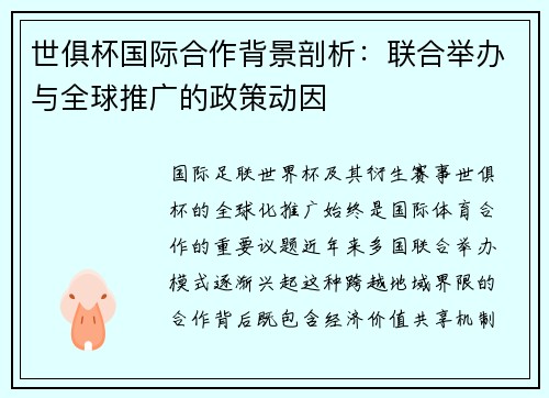 世俱杯国际合作背景剖析：联合举办与全球推广的政策动因