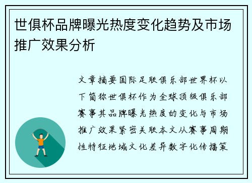 世俱杯品牌曝光热度变化趋势及市场推广效果分析
