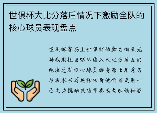 世俱杯大比分落后情况下激励全队的核心球员表现盘点