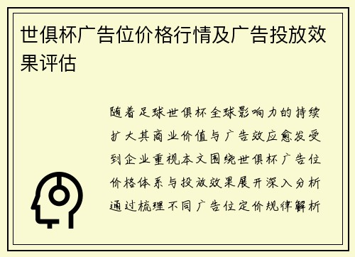世俱杯广告位价格行情及广告投放效果评估