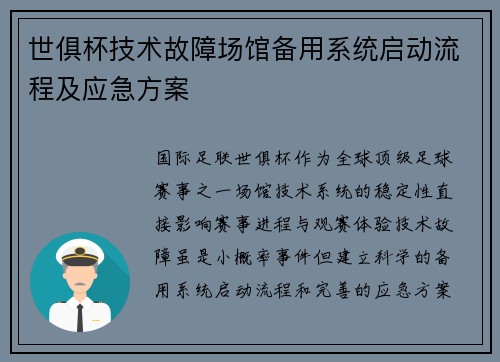 世俱杯技术故障场馆备用系统启动流程及应急方案