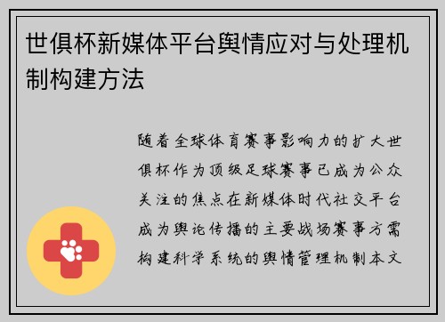 世俱杯新媒体平台舆情应对与处理机制构建方法