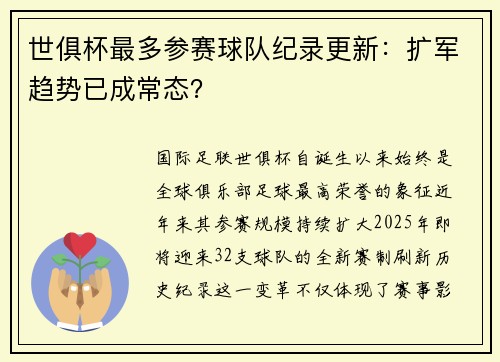 世俱杯最多参赛球队纪录更新：扩军趋势已成常态？