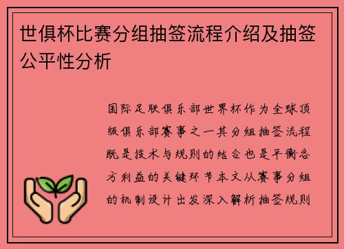 世俱杯比赛分组抽签流程介绍及抽签公平性分析
