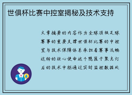世俱杯比赛中控室揭秘及技术支持