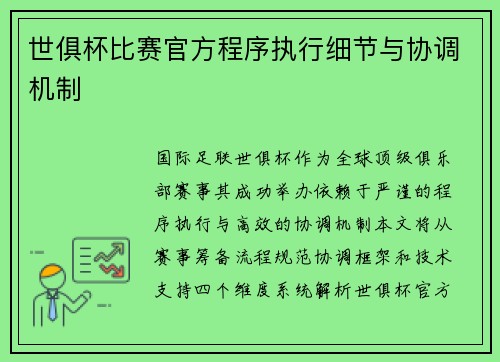 世俱杯比赛官方程序执行细节与协调机制