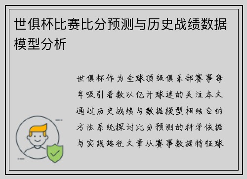 世俱杯比赛比分预测与历史战绩数据模型分析