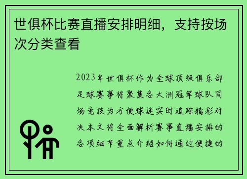 世俱杯比赛直播安排明细，支持按场次分类查看