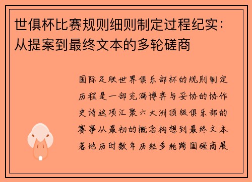 世俱杯比赛规则细则制定过程纪实：从提案到最终文本的多轮磋商