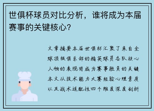 世俱杯球员对比分析，谁将成为本届赛事的关键核心？