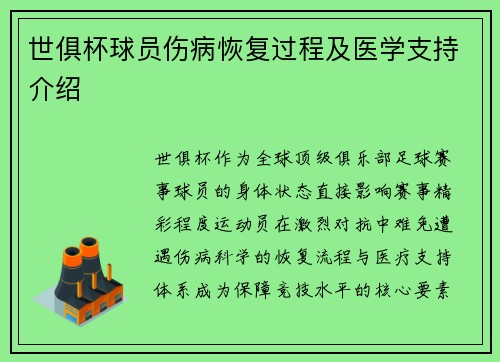 世俱杯球员伤病恢复过程及医学支持介绍