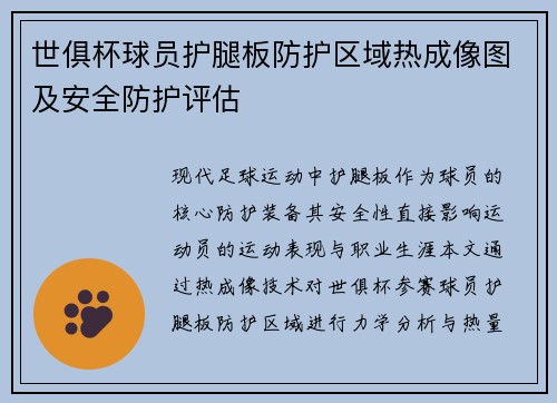 世俱杯球员护腿板防护区域热成像图及安全防护评估