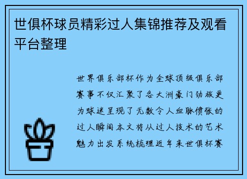 世俱杯球员精彩过人集锦推荐及观看平台整理