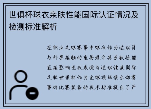 世俱杯球衣亲肤性能国际认证情况及检测标准解析