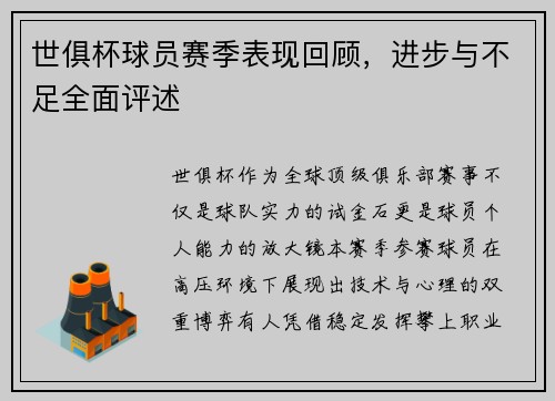 世俱杯球员赛季表现回顾，进步与不足全面评述