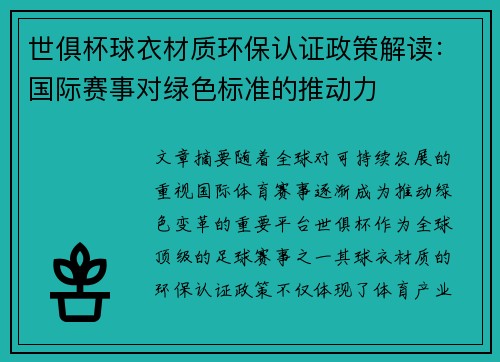 世俱杯球衣材质环保认证政策解读：国际赛事对绿色标准的推动力