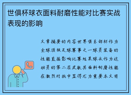 世俱杯球衣面料耐磨性能对比赛实战表现的影响