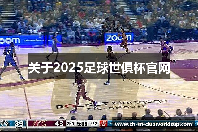 关于2025足球世俱杯官网